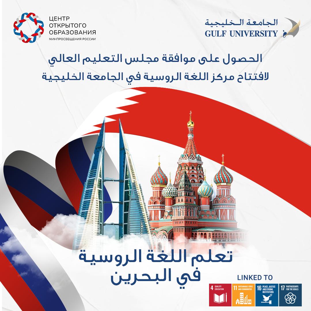 Gulf University Receives Approval from the Higher Education Council for the Launch of the Russian Language Center